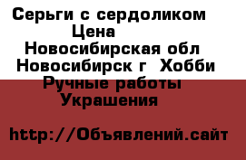 Серьги с сердоликом. › Цена ­ 200 - Новосибирская обл., Новосибирск г. Хобби. Ручные работы » Украшения   